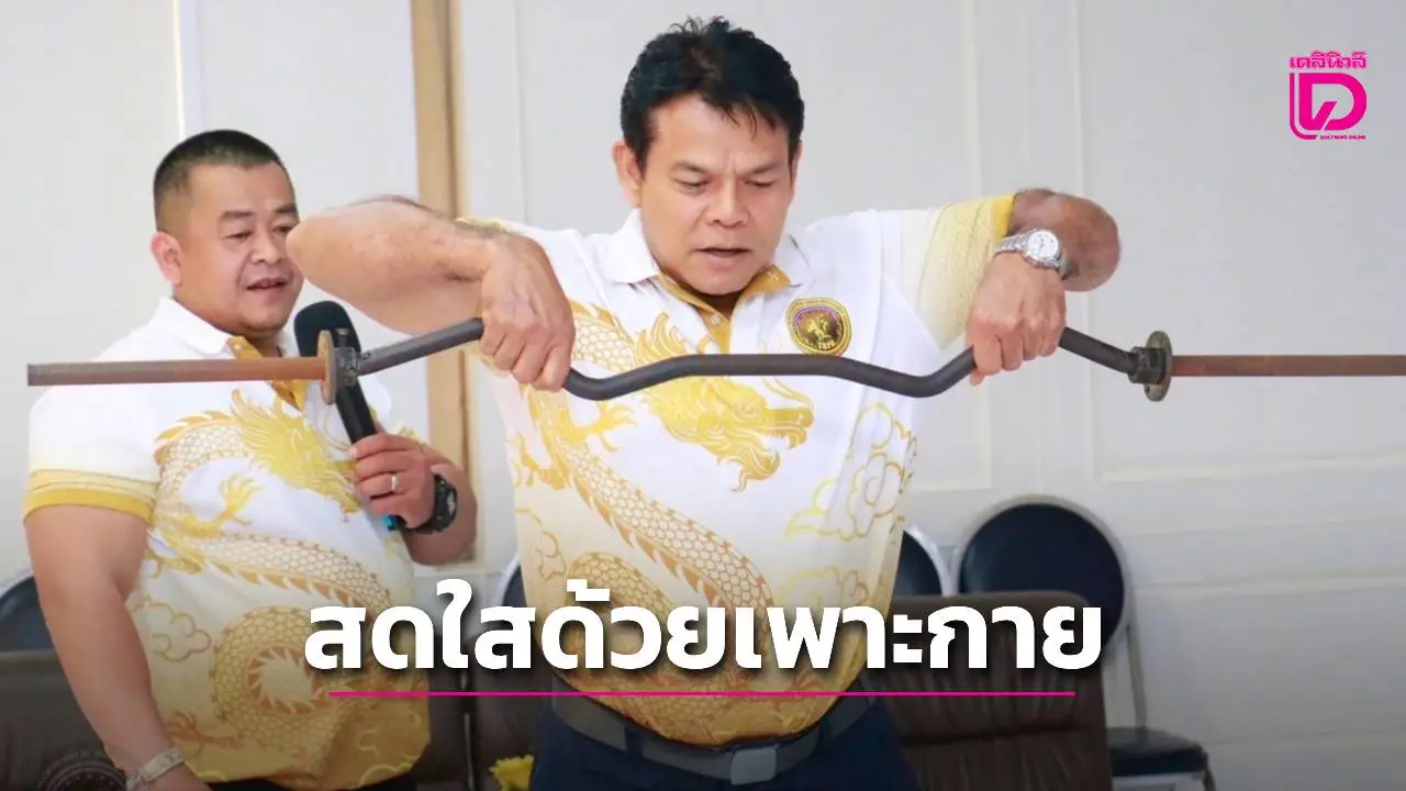 'ม.เกษมบัณฑิต' ผนึกกำลัง 'สมาคมเบ่งกล้าม' จัดการอบรม 'เพาะกายทุกวัย สดใสทุกวัน'