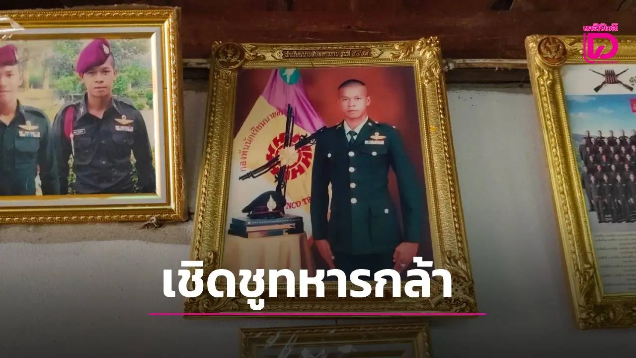 เชิดชูวีรชน! กองทัพภาคที่ 2 ตั้งชื่อโดรนฟีนิกซ์ตามชื่อทหารกล้า