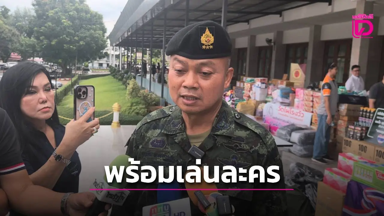 แม่ทัพภาคที่ 2 เผยหลังเกษียณพร้อมเล่นหนัง หากได้บท 'พ่อพระเอก'