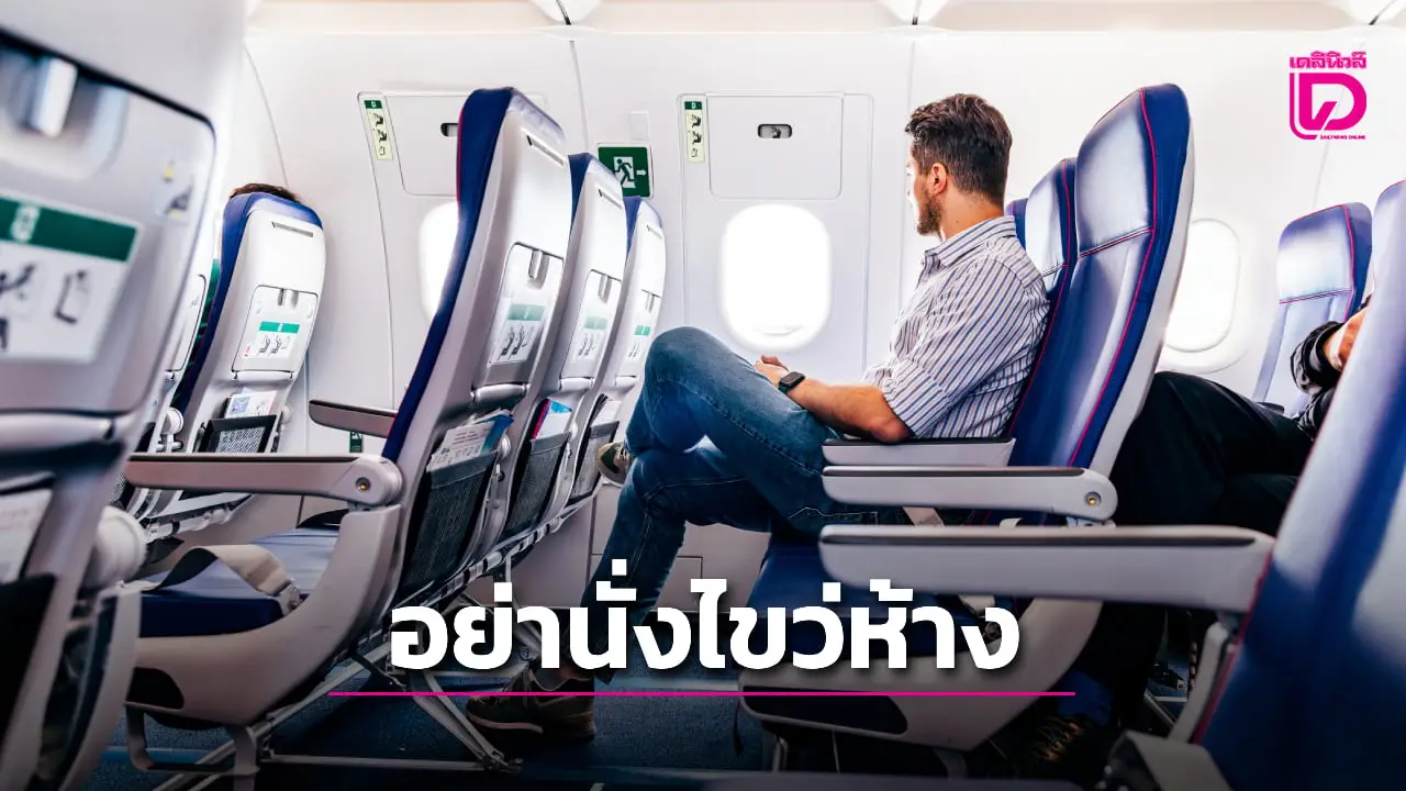 นักกายภาพบำบัดเผยสาเหตุที่ไม่ควรนั่งไขว่ห้างบนเครื่องบิน เสี่ยงเกิดลิ่มเลือดอุดตัน