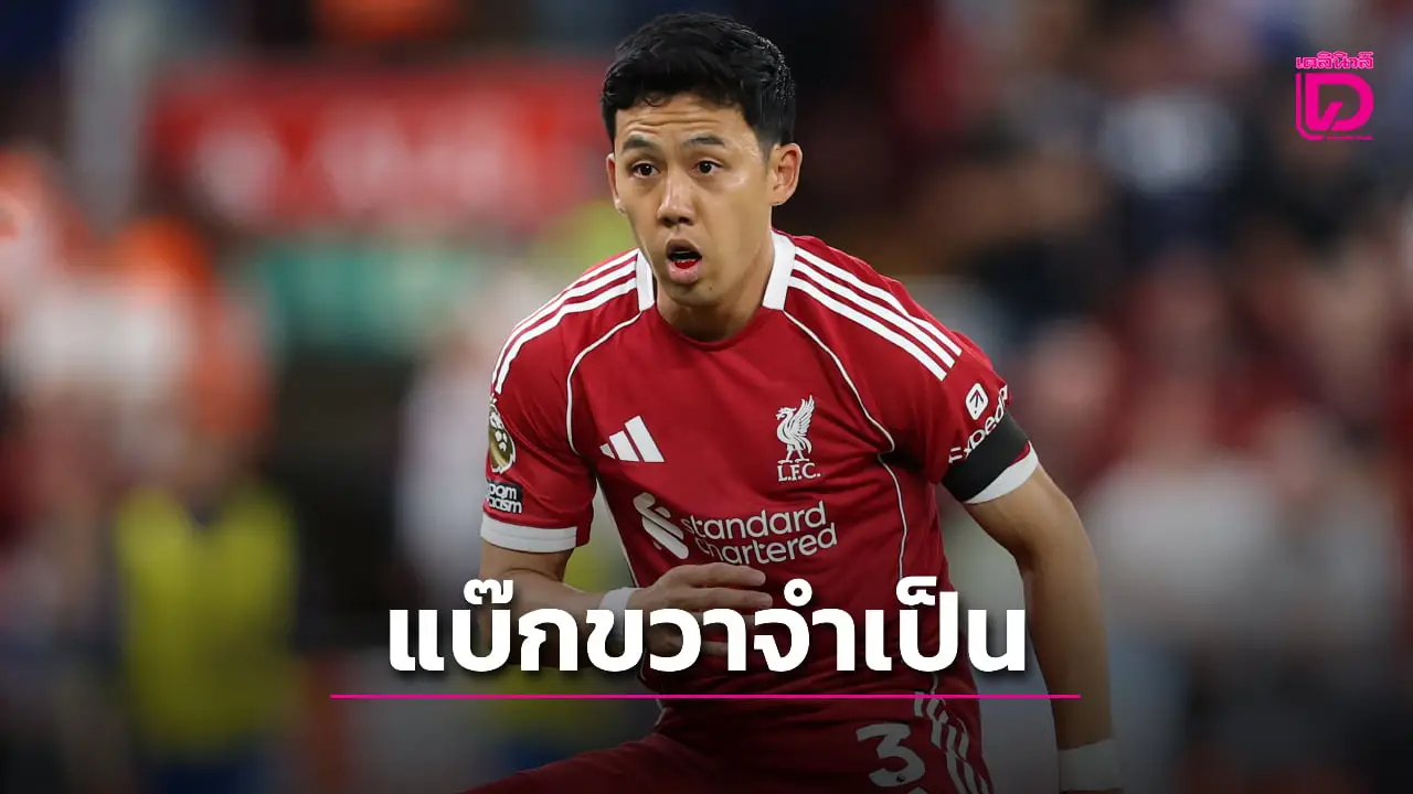 'ชล็อต' แย้มเตรียมใช้ 'เอ็นโด' หรือ 'โซโบ' สวมบทแบ๊กขวาจำเป็น