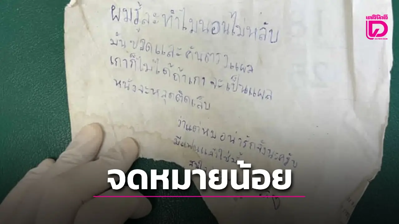 ไวรัลวิวเฉียดล้าน! โซเชียลแห่แซว จดหมายน้อยคนไข้หนุ่มจีบเจ้าหน้าที่ล้างแผล