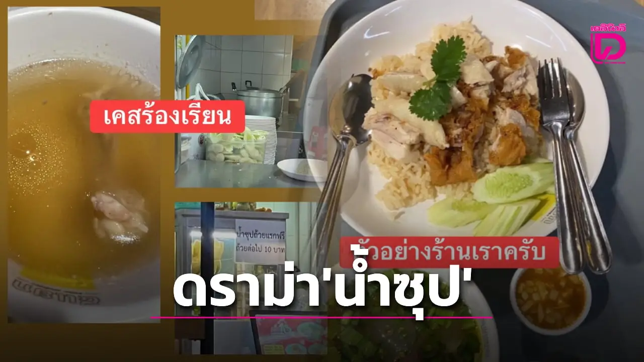 ตำนานน้ำซุป! เจ้าของร้านข้าวมันไก่ แจงปมลูกค้าโวย โซเชียลแห่ให้กำลังใจ
