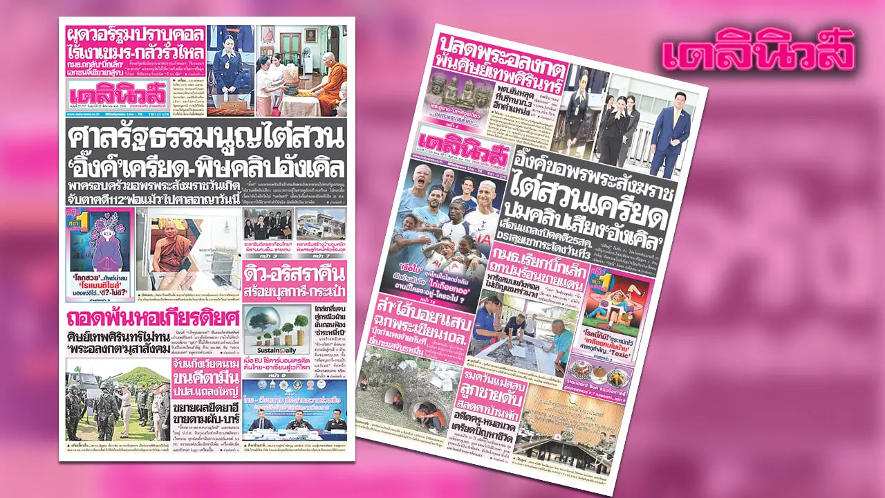 เดลินิวส์ 22 ส.ค. ศาลรัฐธรรมนูญไต่สวน ‘อิ๊งค์’ เครียด-พิษคลิปอังเคิล