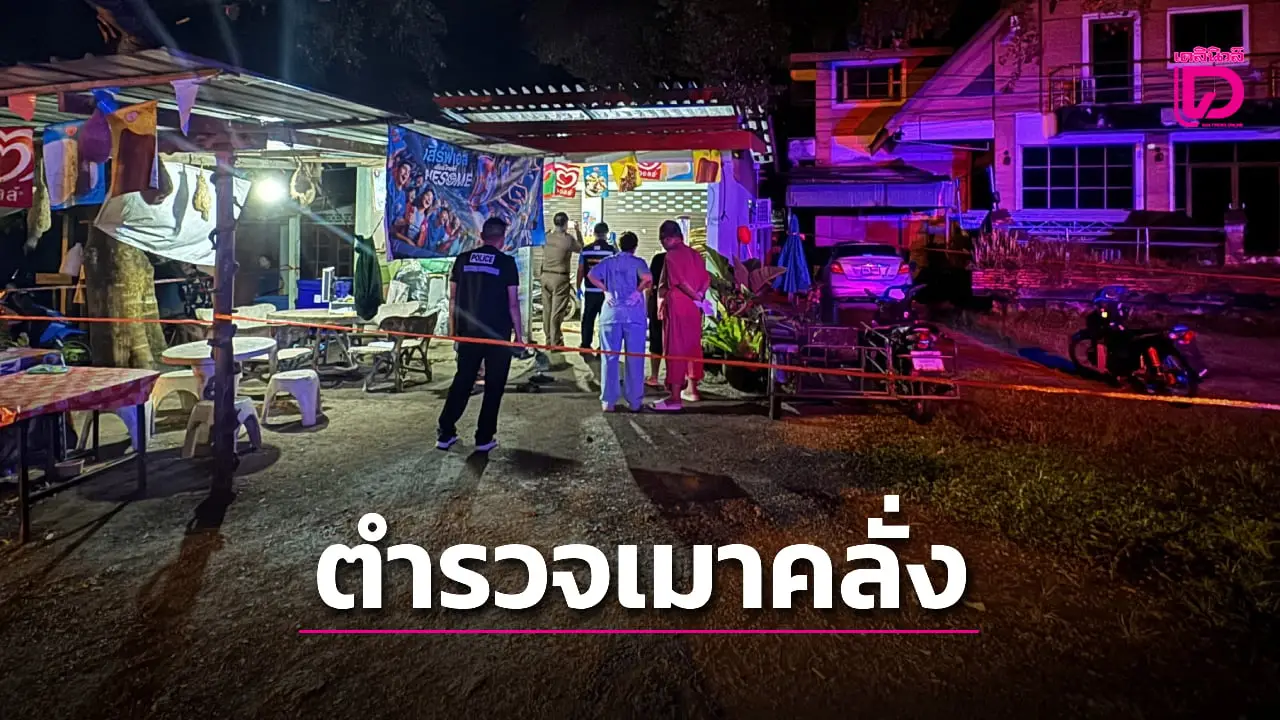 ล่าตัว ‘ร.ต.ต.’ ตรวจคนเข้าเมือง อดีตนักกีฬายิงปืนจังหวัด เมาคลั่งรัว 9 มม. ใส่ 2 พี่สาวดับ 1 เจ็บ 1