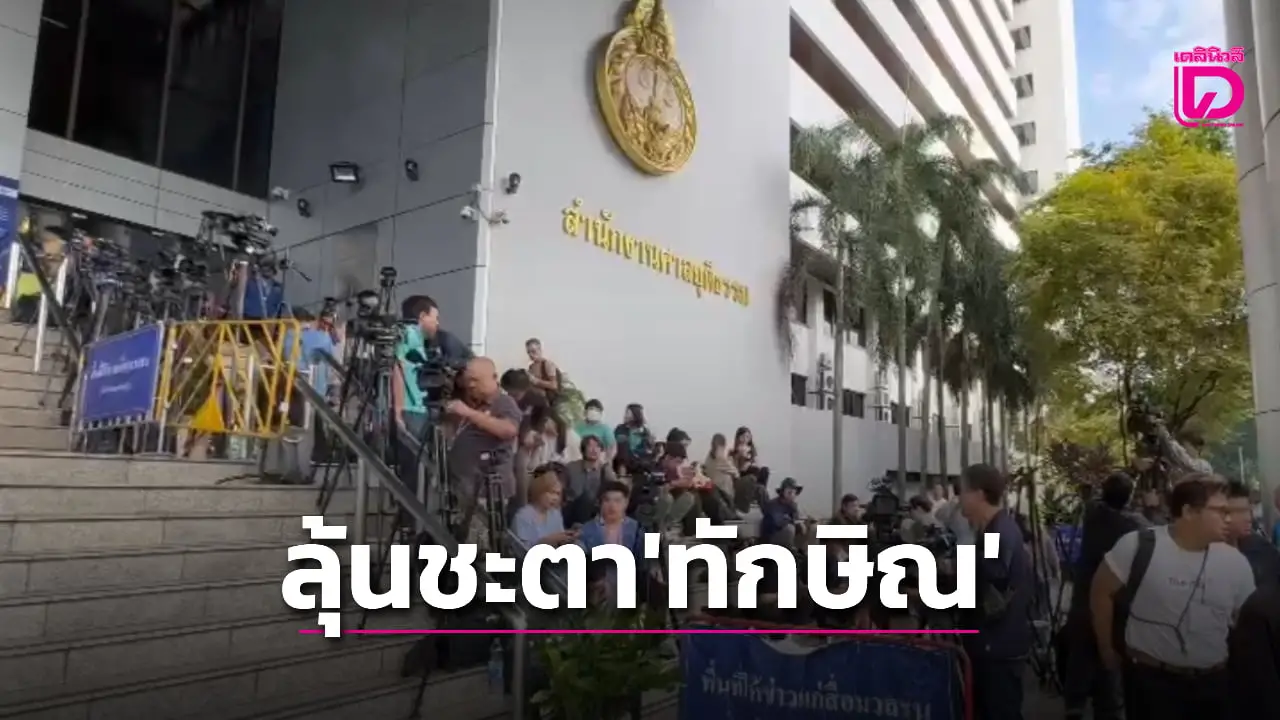 บรรยากาศศาลอาญา ก่อนชี้ชะตาคดีประวัติศาสตร์ ‘ทักษิณ’ หมิ่นเบื้องสูง