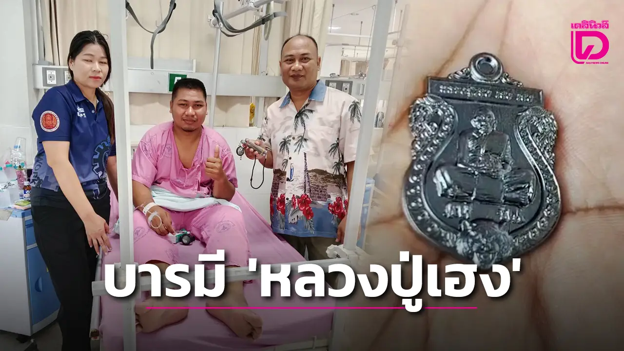 ‘พลทหาร’ รอดตาย ปืนใหญ่ตกใส่ร่างปลิว เชื่อบารมี ‘หลวงปู่เฮง’ คุ้มครอง ระเบิดไม่ระคายผิว