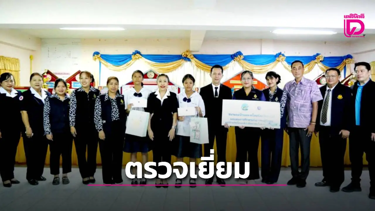 ประธานชมรมแม่บ้านมหาดไทย จ.สระบุรี ตรวจเยี่ยมเยาวชนผู้รับทุนมูลนิธิร่วมจิตน้อมเกล้าฯ