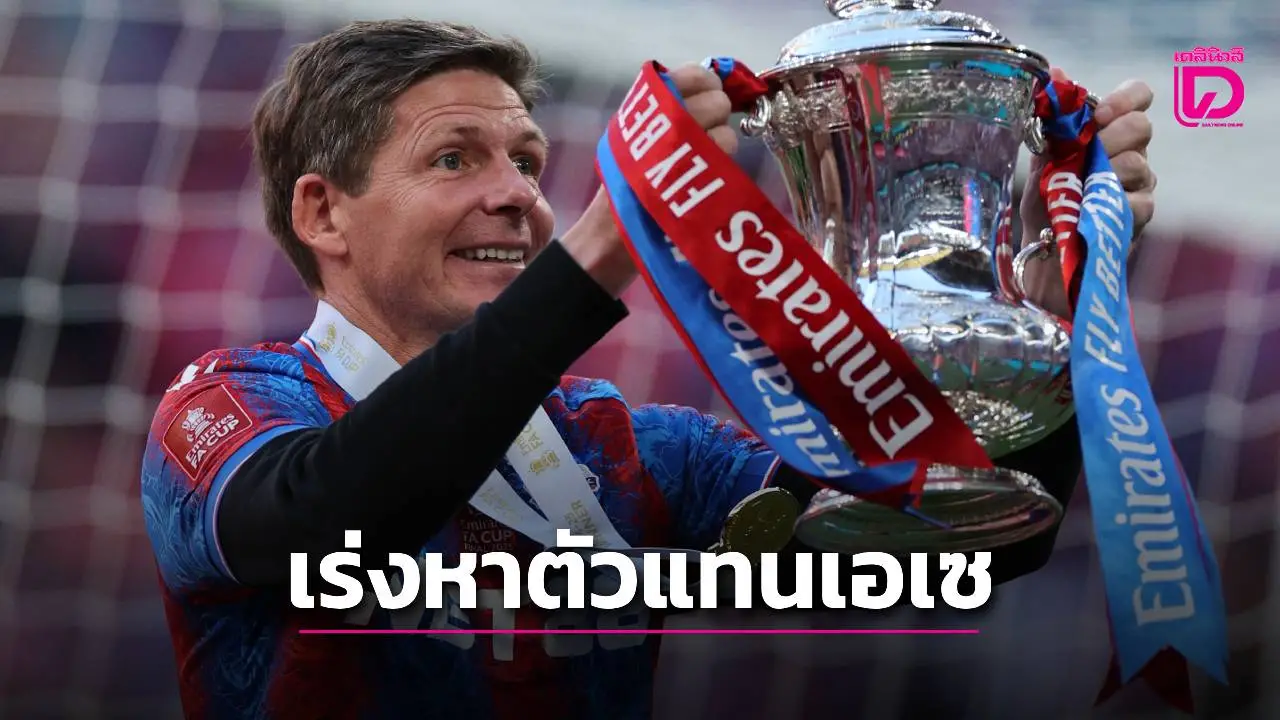 'กลาสเนอร์' เร่งพาเลซหาคนแทน 'เอเซ'