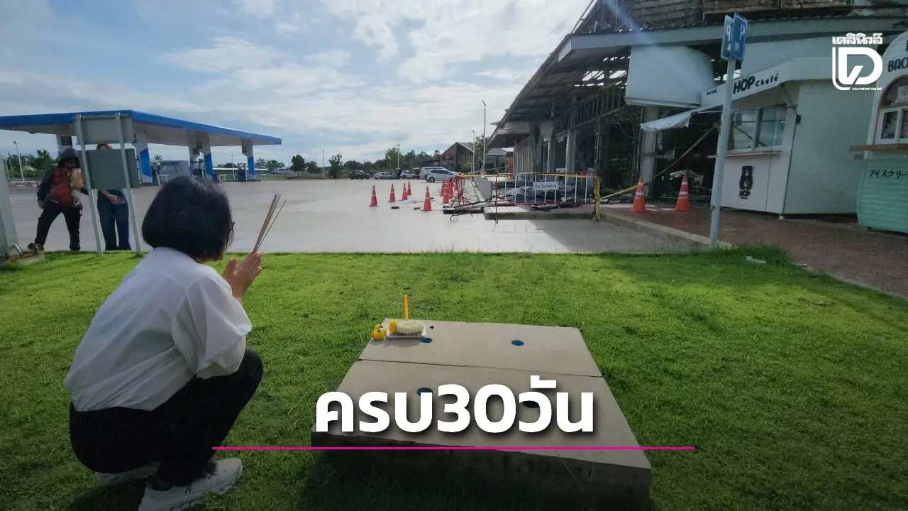 เจ้าของปั๊มวอนรัฐช่วยให้ชัดเจน เร่งรื้อถอนร้านสะดวกซื้อ ครบ 30 วันเหตุระเบิด!