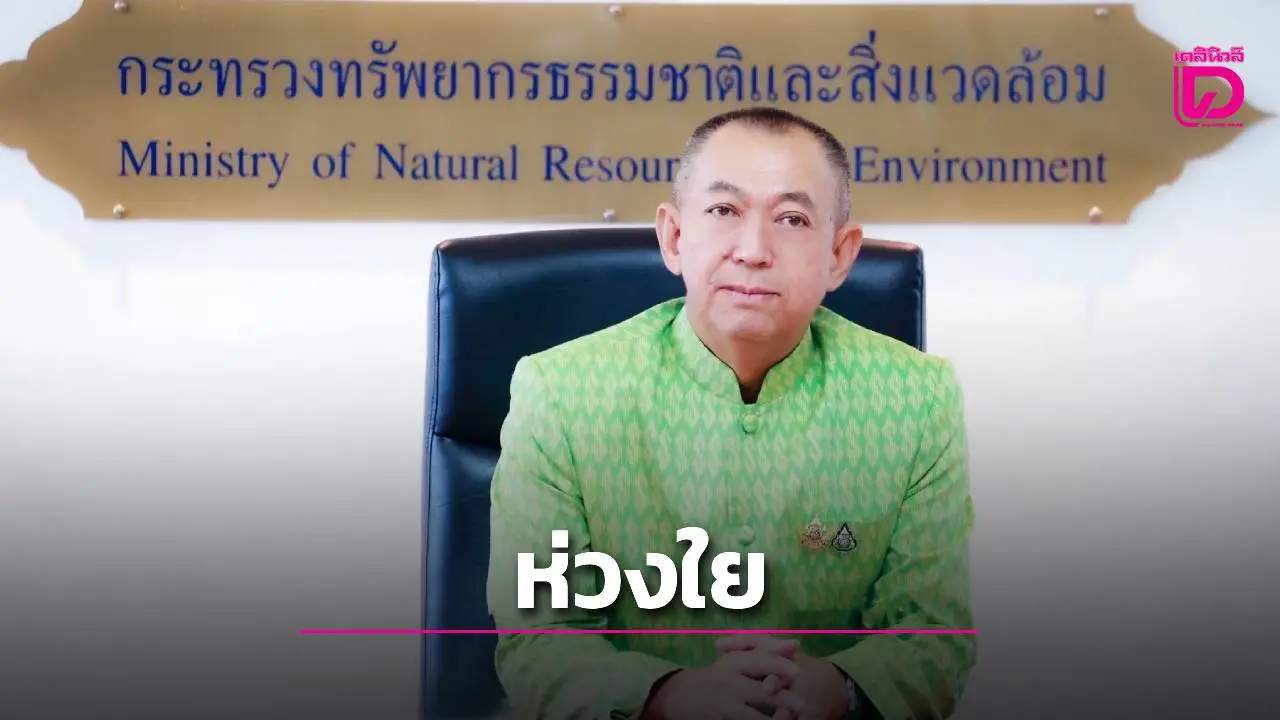 ‘ดร.เฉลิมชัย’ ห่วงใยหน่วยงานรัฐ สั่งกรมป่าไม้เปิดบริการพิเศษ