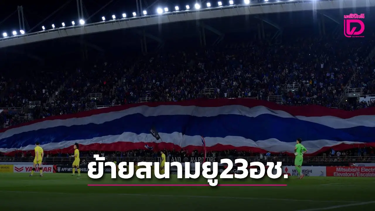 ไทยจัดคัด 23 ปีเอเชีย ต้องย้ายสนามจัด หลังจากที่เดิมไม่พร้อม