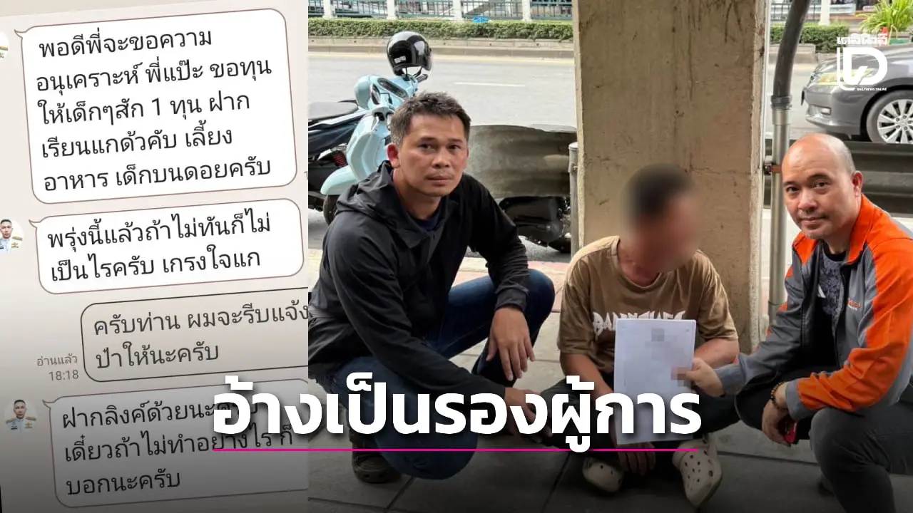 รวบหนุ่มแสบอ้างเป็นรองผู้การ 7 หลอกไถเงินบริจาคช่วยเด็กบนดอย