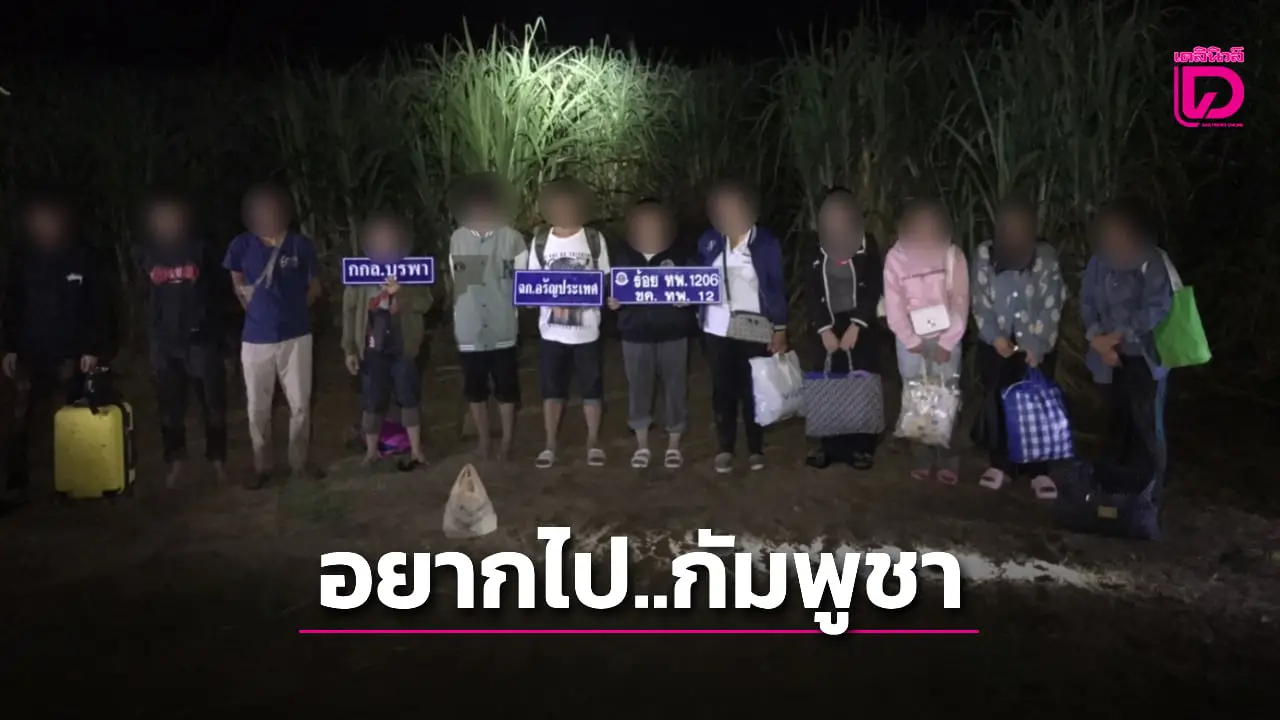12 คนไทยอยากไป ‘กัมพูชา’ อ้างทำงานตลาดโรงเกลือ เจอทหารสกัดจับคาไร่อ้อย จ.สระแก้ว