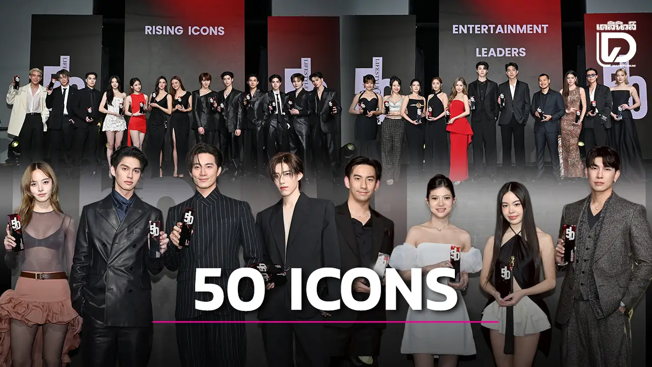 ‘Lifestyle Asia 50 Icons’ ยกย่อง 50 ไอคอนคนดังแห่งปี บุคคลต้นแบบผู้สร้างแรงบันดาลใจ