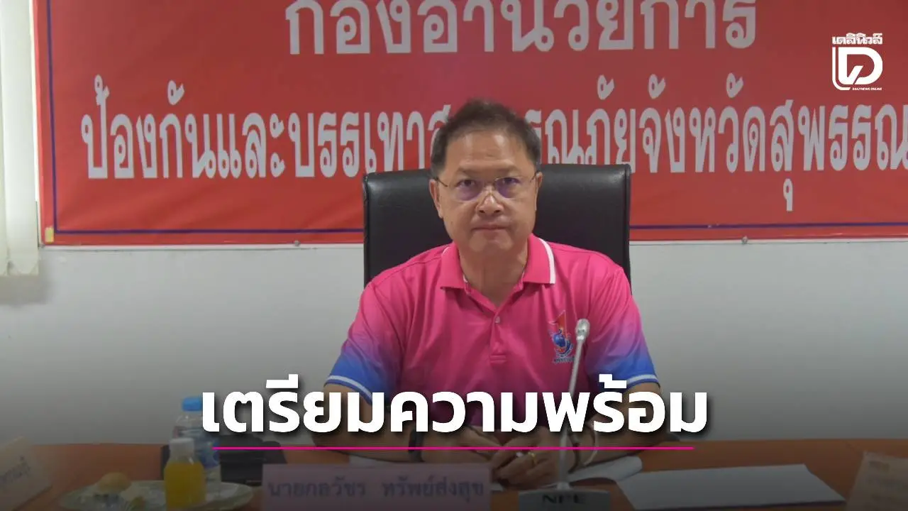 ศูนย์บัญชาการเหตุการณ์อุทกภัย วาตภัย และดินถล่มจังหวัดสุพรรณบุรี ประชุมติดตามสถานการณ์น้ำ