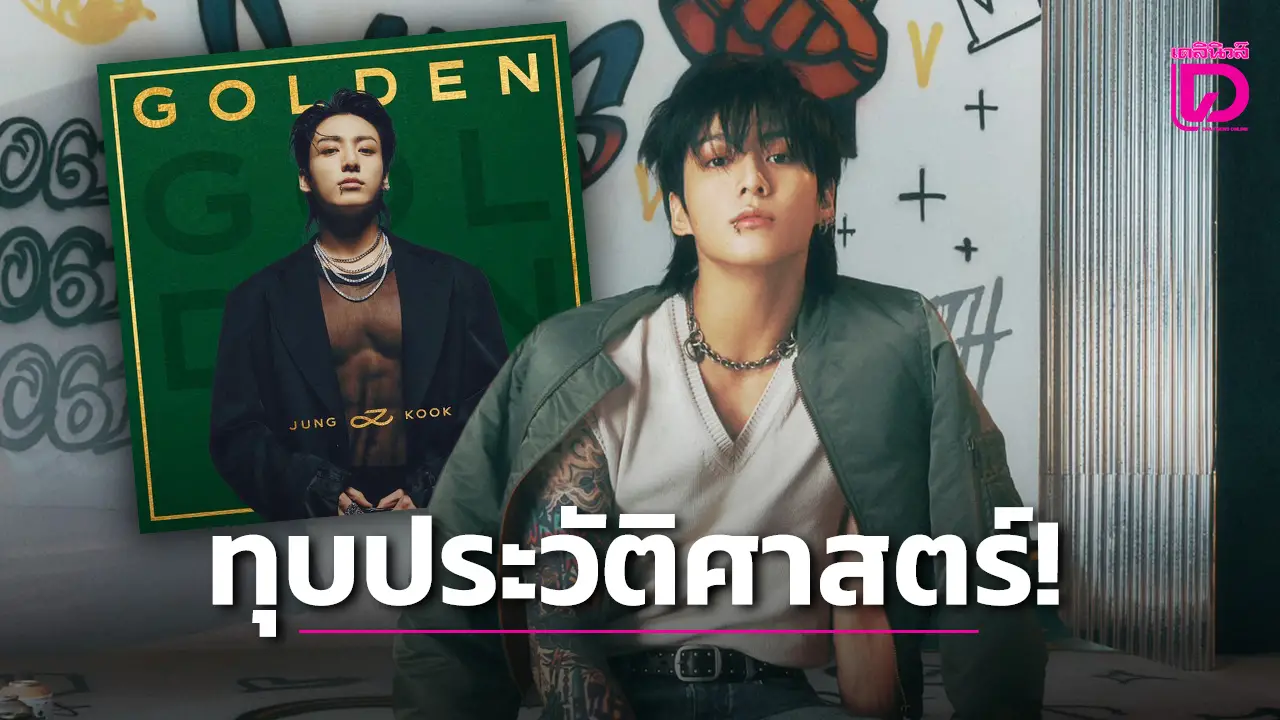 ‘จองกุก’ ทุบประวัติศาสตร์ K-POP ตอกย้ำ ‘Seven’ ซิงเกิลที่ยอดสตรีมทะลุ 2.5พันล้าน