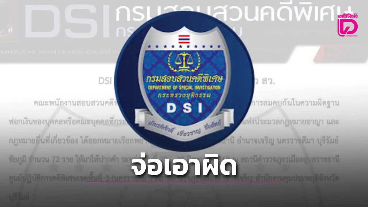 DSI จ่อเอาผิด ‘พยาน’ คดีฮั้วสว. เหตุขัดหมายเรียก ชี้โทษจำคุก 1 ปี ปรับ 2 หมื่น