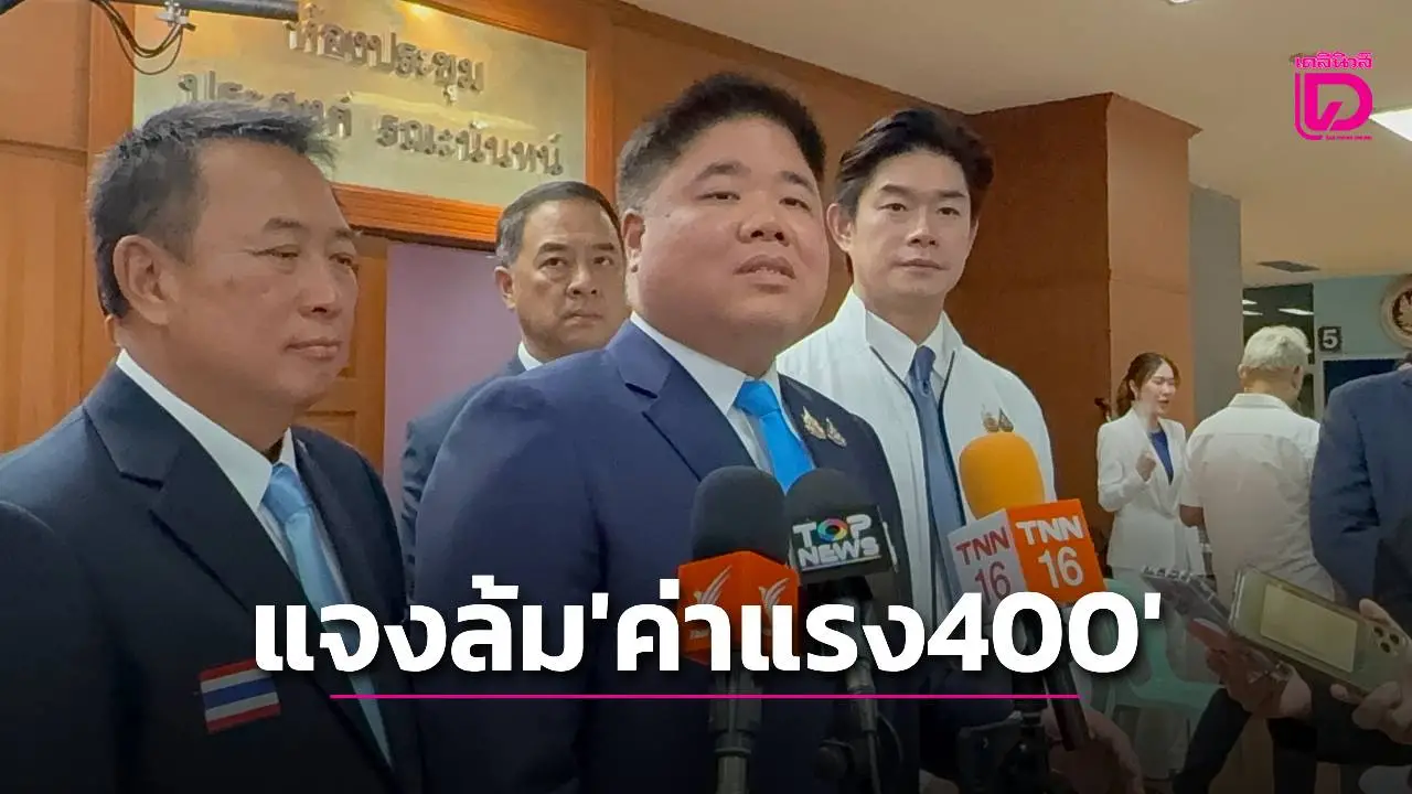 ‘พงศ์กวิน’ พร้อมแจง ปม สมาคมโรงแรม จ่อฟ้องศาลปกครองล้มค่าแรง 400 บาท ทั่วประเทศ