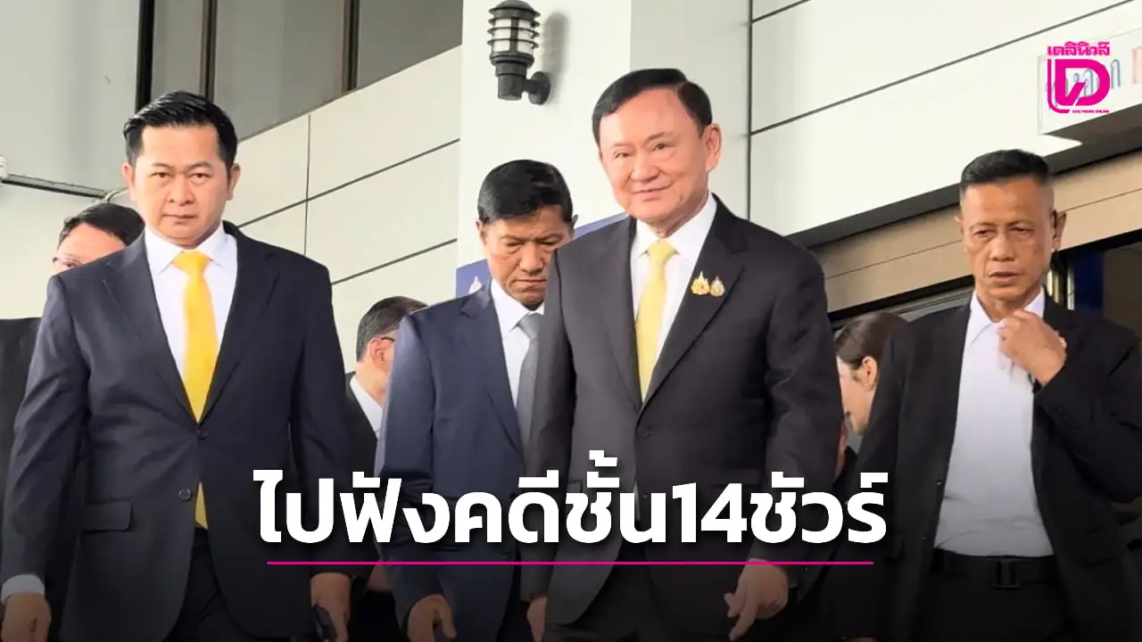 'ทักษิณ' ดีใจ ศาลยกฟ้องคดี ม.112 ยัน 9 ก.ย.นี้ ไปฟังคดีชั้น 14 แน่นอน