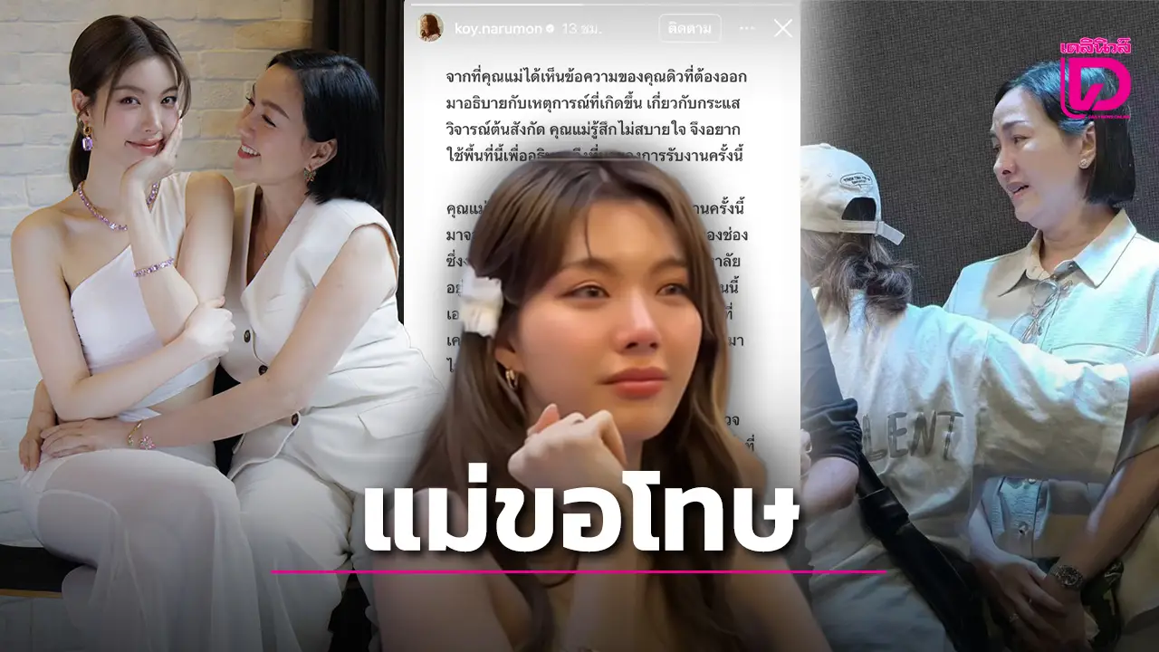 ‘ก้อย นฤมล’ เผยเป็นความต้องการของแม่เอง จุดเริ่มต้นดราม่าแฟนไซน์ ‘ออม กรณ์นภัส’