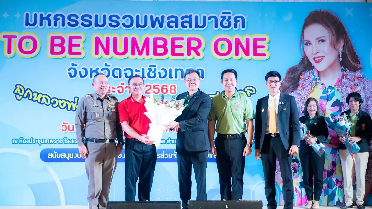ฉะเชิงเทรา จัดมหกรรมรวมพลสมาชิก TO BE NUMBER ONE ประจำปี 2568