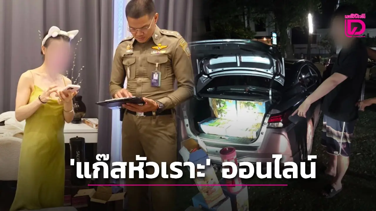 ‘ปอศ.’ ตามซิว ‘หนุ่มจีน-สาวเวียดนาม’ ลักลอบขาย ‘แก๊สหัวเราะ’ ออนไลน์ผิดกฎหมาย