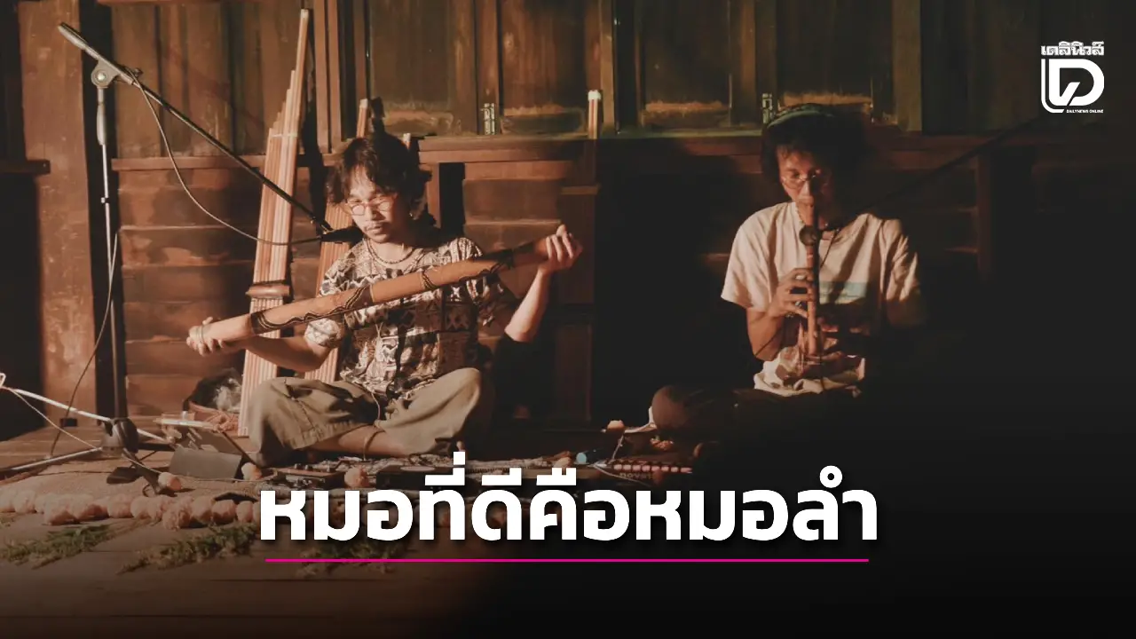 'หมอที่ดีคือหมอลำ' นิทรรศการโดย MMAD