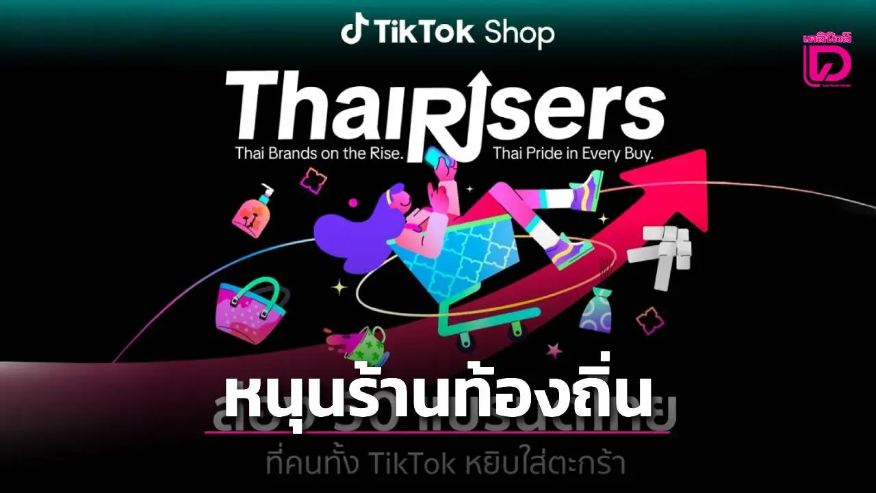 'ติ๊กต็อก' เร่งหนุนร้านท้องถิ่น 50 แบรนด์ยอดขายโต1,000%