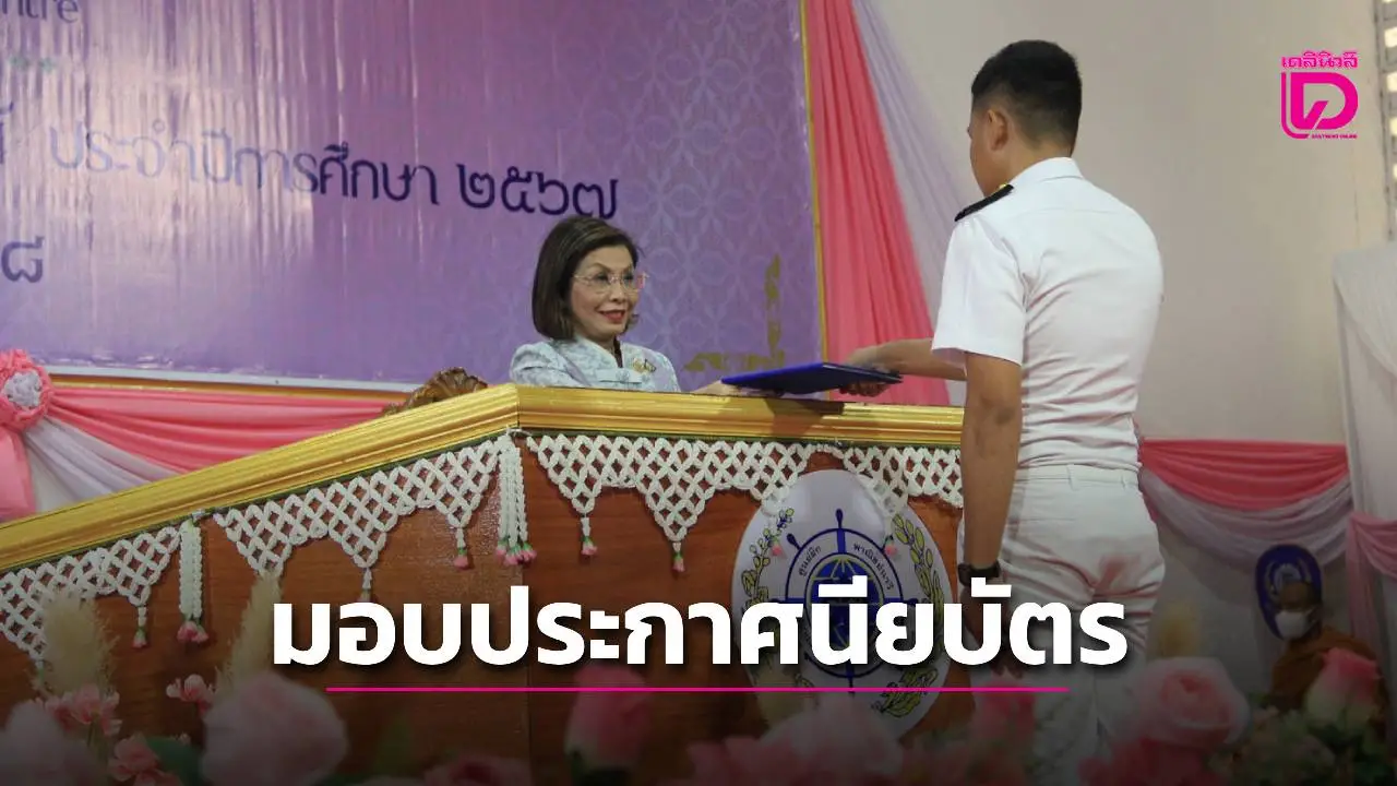 รมว.คมนาคม มอบประกาศนียบัตรนักเรียนเดินเรือพาณิชย์ พร้อมชูยุทธศาสตร์หนุนบุคลากรไทยสู่ตลาดสากล