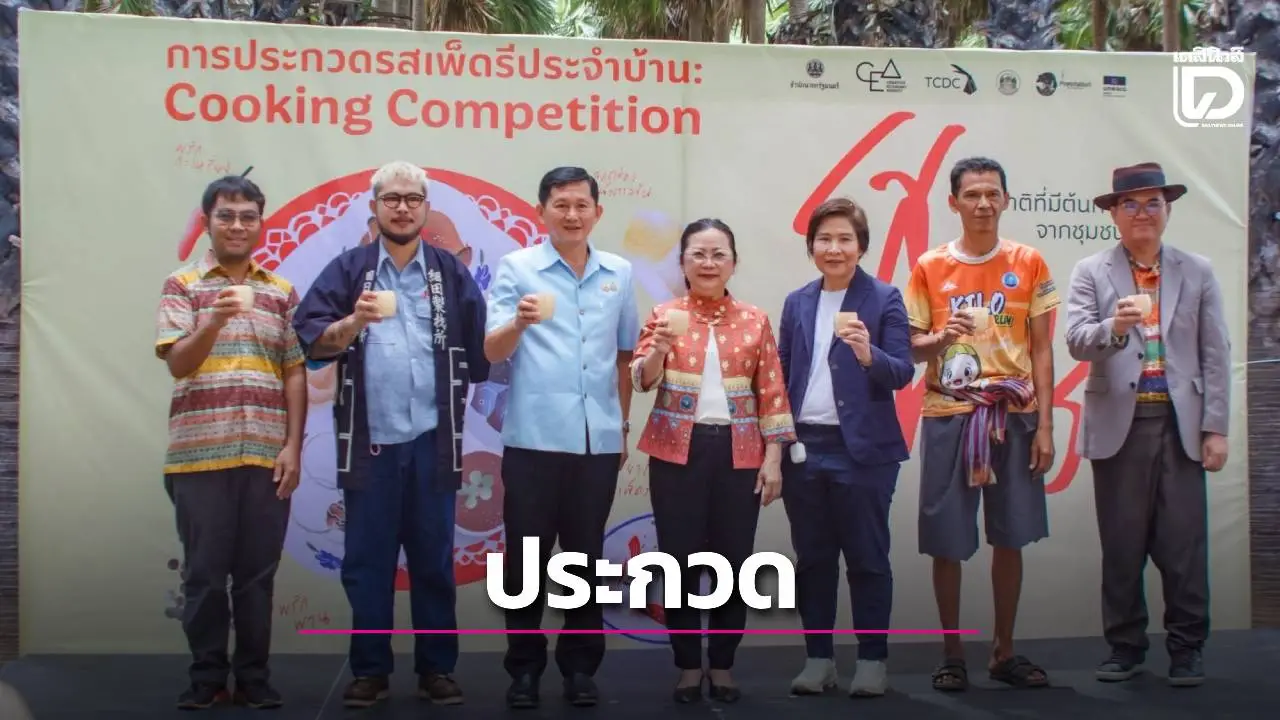 เพชรบุรีร่วมกับสนง.ส่งเสริมเศรษฐกิจสร้างสรรค์ (องค์การมหาชน) จัดกิจกรรม 'การประกวดรสเพ็ดรีประจำบ้าน'