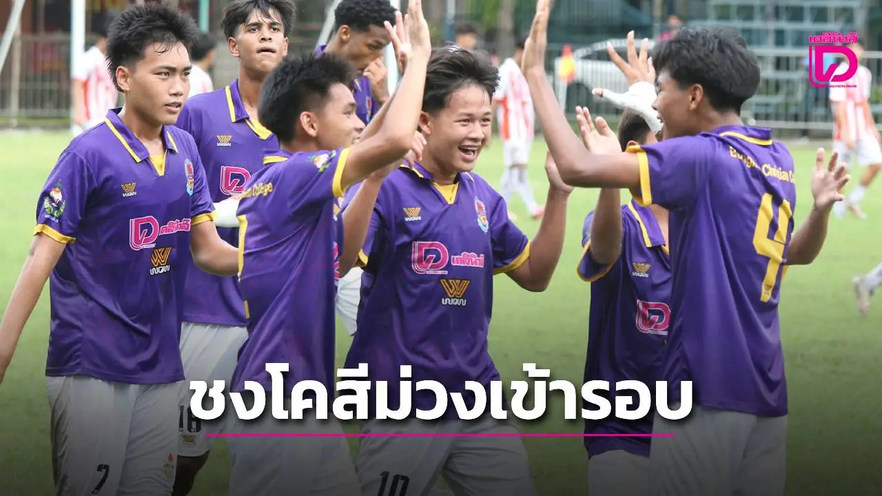 'กรุงเทพคริสเตียนวิทยาลัย' คว้าชัยเหนือ 'ราชสีมาวิทยาลัย' รอบ 8 ทีมในศึกลูกหนังขาสั้น 'เดลินิวส์ คัพ 2025'