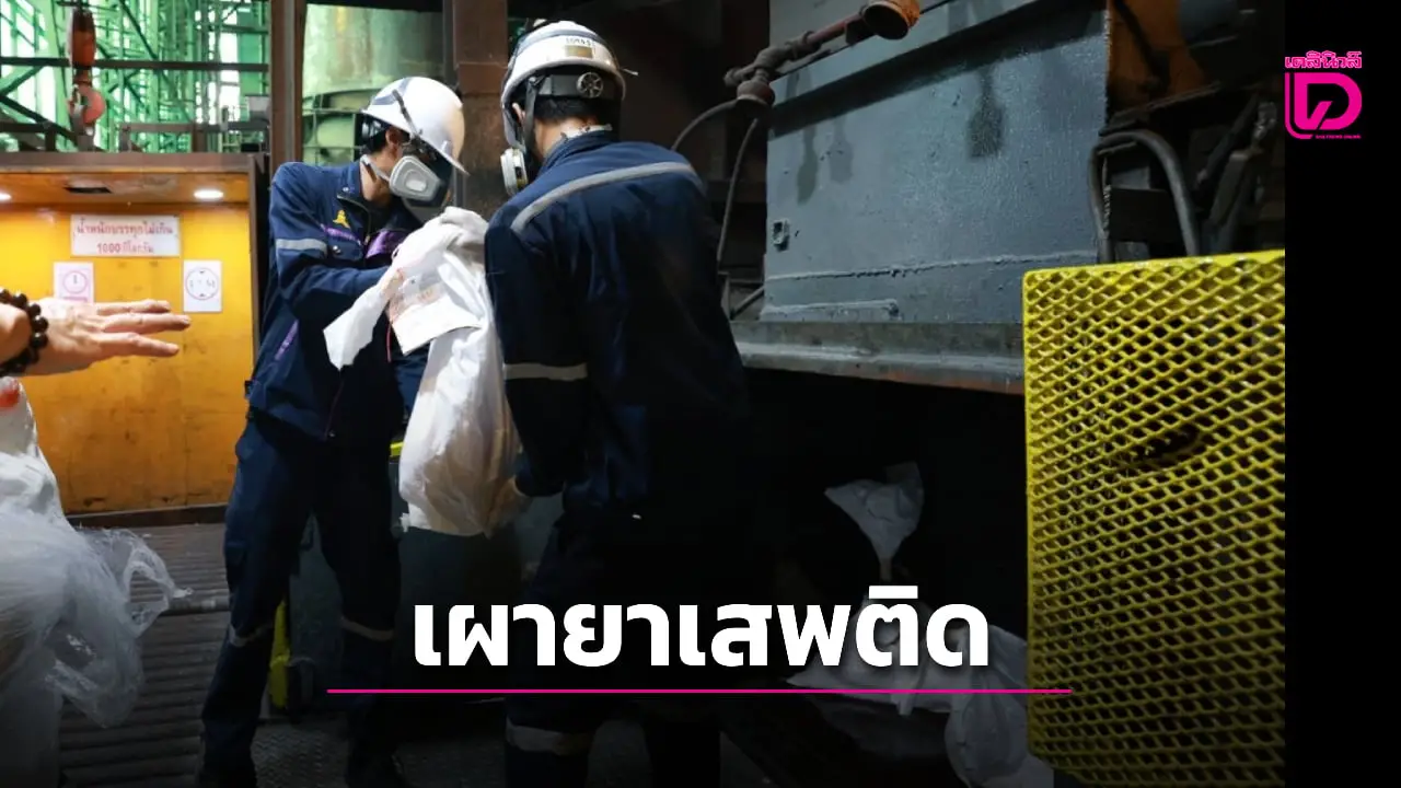 ‘ป.ป.ส.’ ทำลายยาเสพติดบิ๊กล็อต 26 ตัน เผยมียาบ้า 139 ล้านเม็ด ไอซ์ 6 ตัน รวมอยู่ด้วย