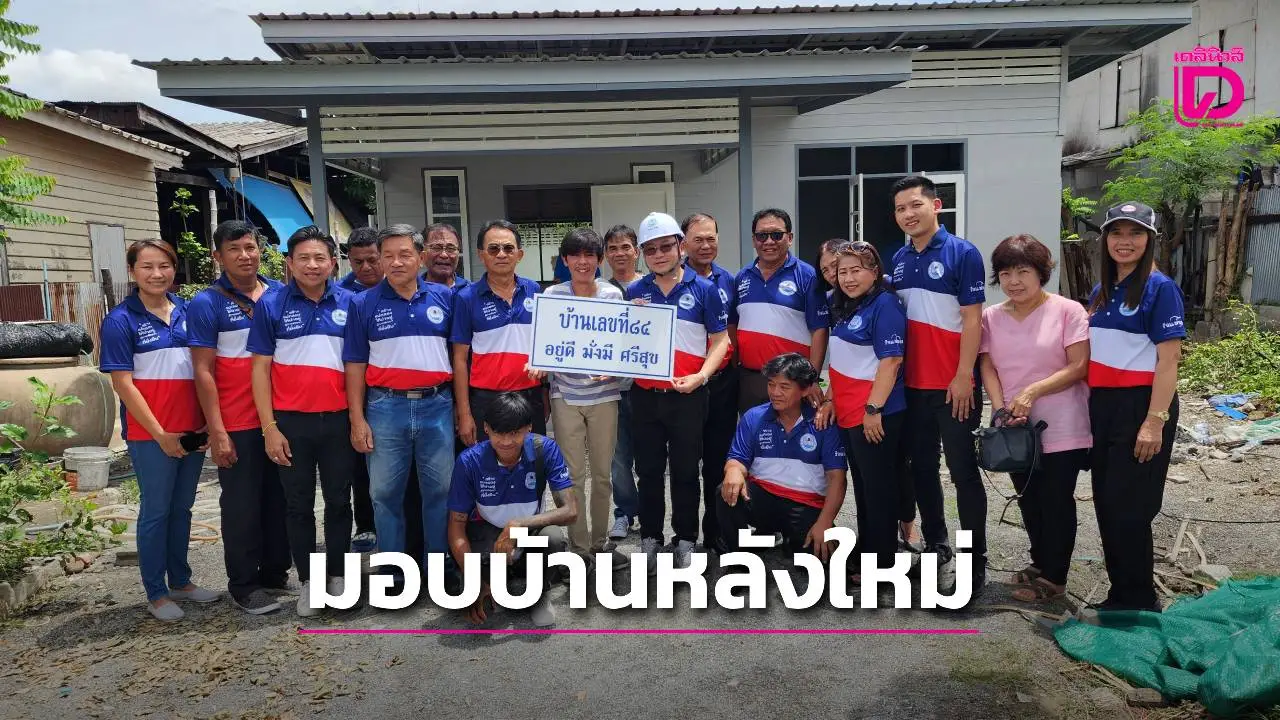 ‘นายกมิ้นท์’ ไม่ทิ้งใครไว้ข้างหลัง เทศบาลเมืองสมุทรสงคราม – จิตอาสา สร้างบ้านใหม่ให้ผู้ประสบอัคคีภัย