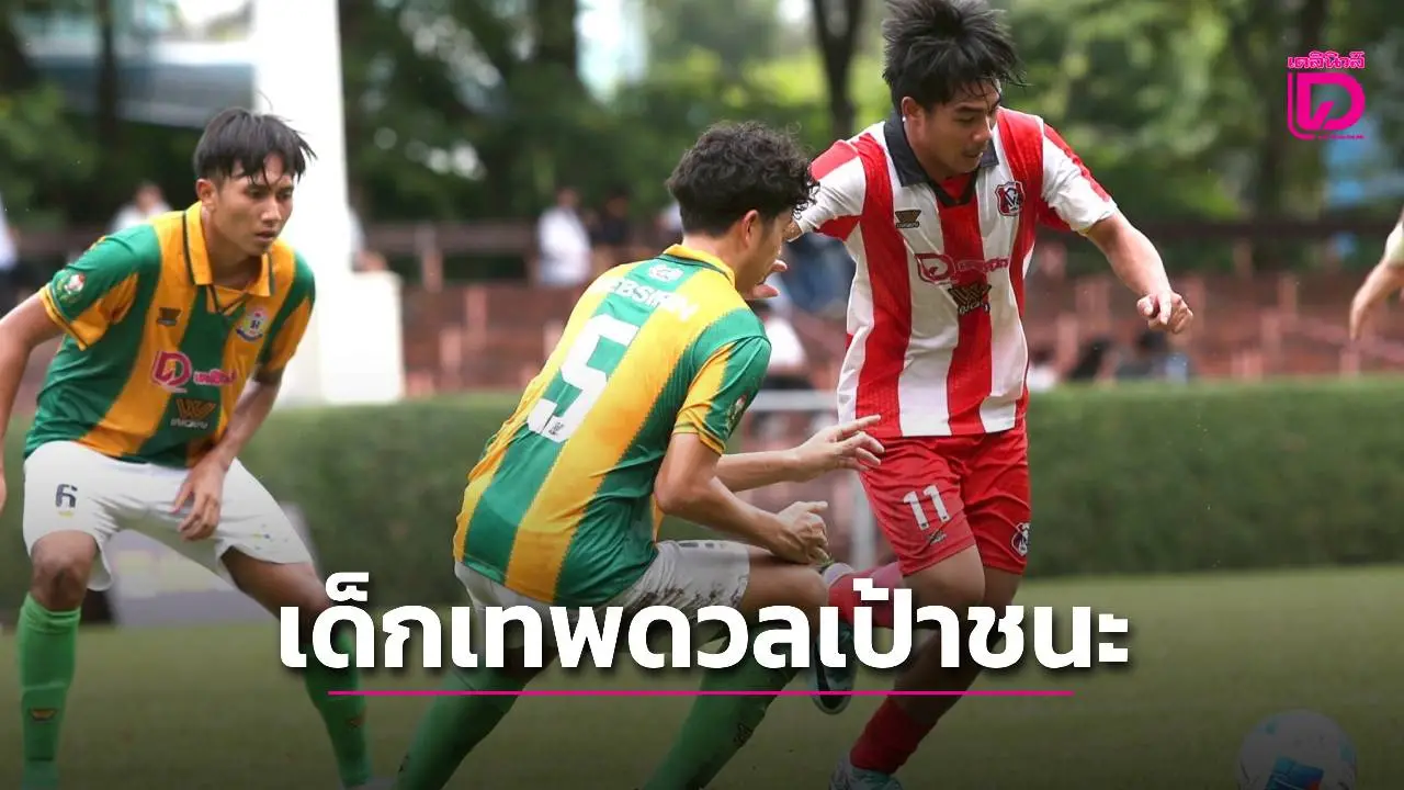 'เทพศิรินทร์' ดวลเป้าชนะ 'อัสสัมชัญศรีราชา' ในรอบ 8ทีมสุดท้าย ศึกลูกหนังขาสั้น 'เดลินิวส์ คัพ 2025'