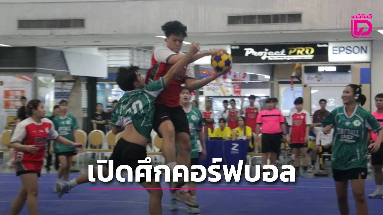 'ธุรกิจบัณฑิต' ต้อน 'ลูกพ่อขุน' ขาดลอย คว้าชัยเปิดคอร์ฟบอลชิงแชมป์ประเทศไทย