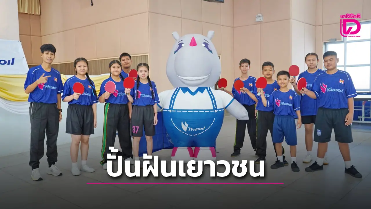 ‘นครแหลมฉบัง-สมาคมเทเบิลเทนนิสฯ-ไทยออยล์’ สานต่อโครงการปั้นฝันเยาวชนสู่ความเป็นหนึ่ง