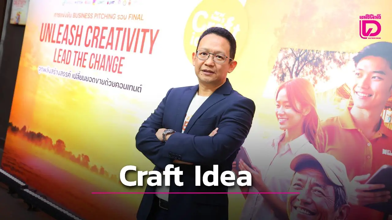 'เอ็ตด้า' จัดแข่ง Craft Idea ปี5 ทีม BangSare Digital คว้าแชมป์
