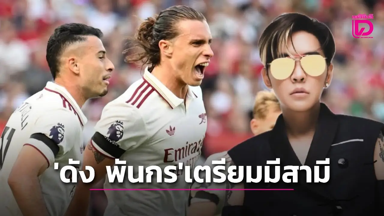 ‘ดัง-พันกร’ มั่นใจได้มีสามีแน่ หลัง ‘อาร์เซนอล’ เสริมทัพสุดแกร่ง จะคว้าแชมป์พรีเมียร์ลีก