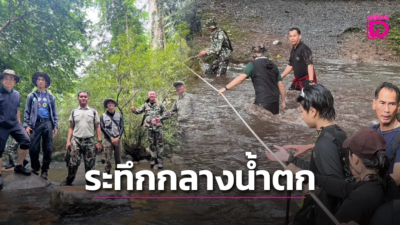 ระทึก! เขาใหญ่เร่งเพิ่มมาตรการความปลอดภัย หลังเผชิญเหตุการณ์น้ำป่า ‘น้ำตกโกรกอีดก’