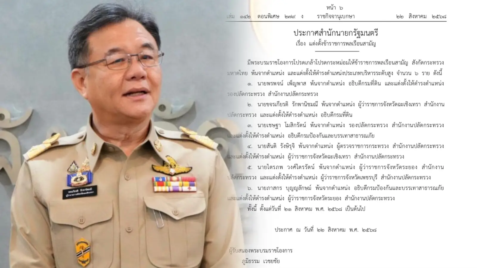 ‘ราชกิจจาฯ’ ประกาศแต่งตั้ง ‘ขจรเกียรติ’ เป็นอธิบดีกรมที่ดิน ด้าน ‘เชษฐา’ เป็น อธิบดี ปภ.