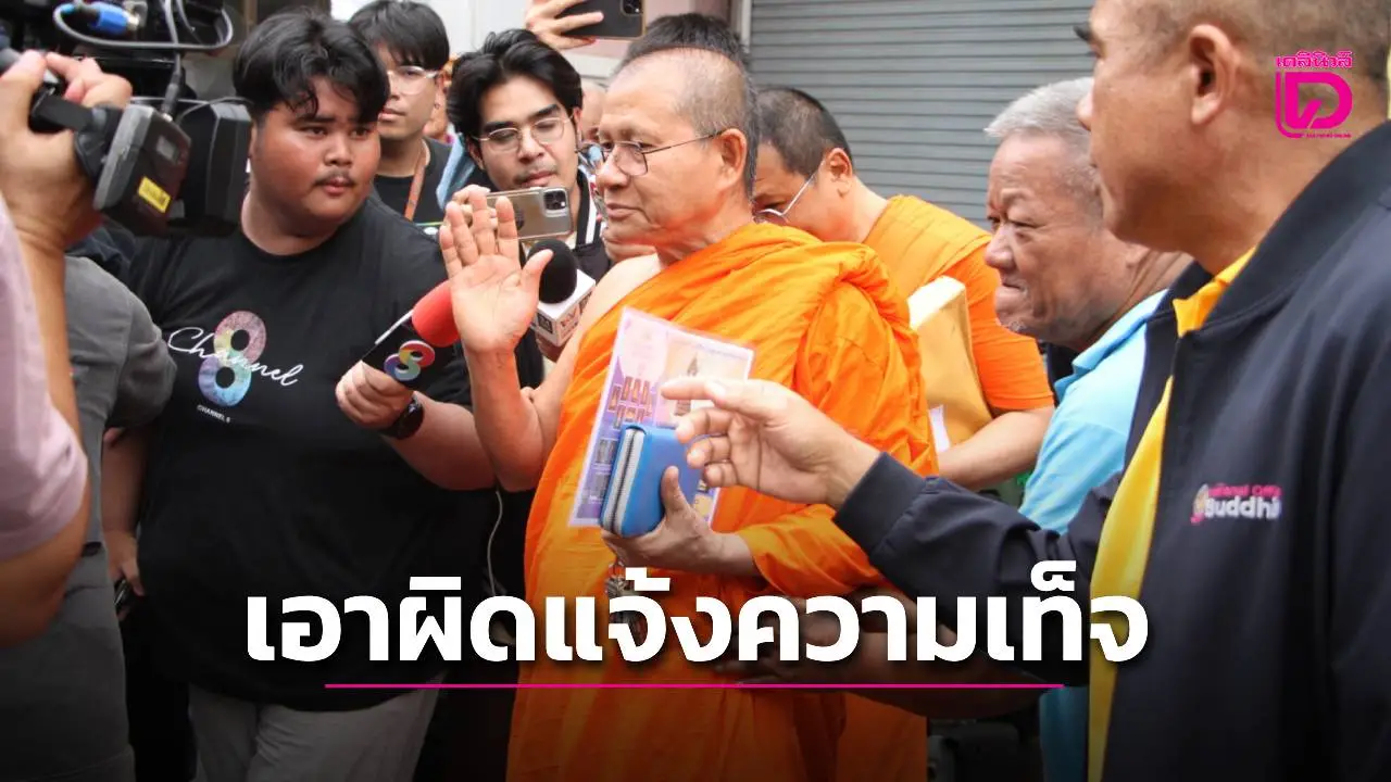 ตร.เอาผิด 'เจ้าอาวาสวัดม่วง' แจ้งความเท็จ อ้างเงินสด-ทองคำ 22 ล้านถูกขโมย