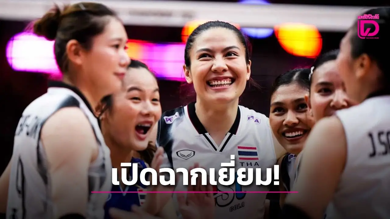 เปิดฉากเยี่ยม! ตบสาวไทย ชนะ อิยิปต์ 3-1 เซต คว้าชัยนัดแรกศึกวอลเลย์ฯหญิงชิงแชมป์โลก 2025