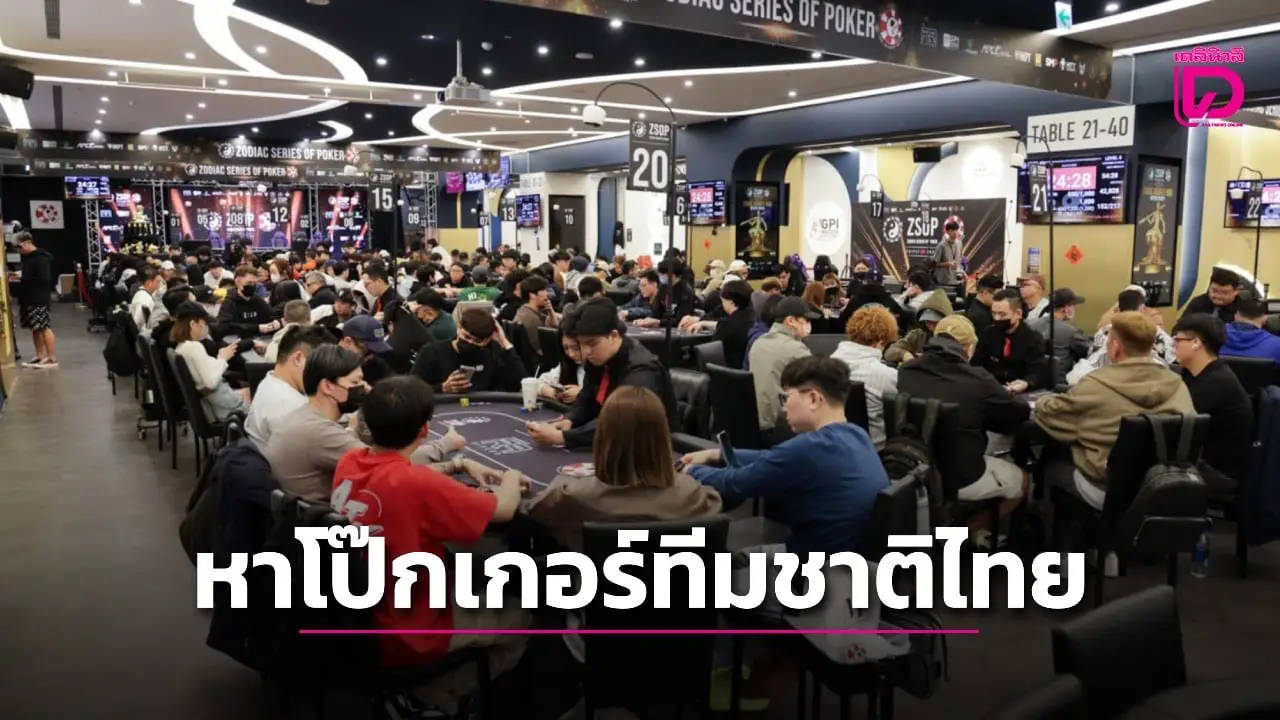 ZSOP ซีรีส์โป๊กเกอร์ระดับนานาชาติ ฝีมือทีมไทย จับมือสมาคมโป๊กเกอร์ไทย จัดแข่งขันใหญ่ที่ไทเป ก.ย.นี้ เพื่อหานักกีฬาทีมชาติไทย