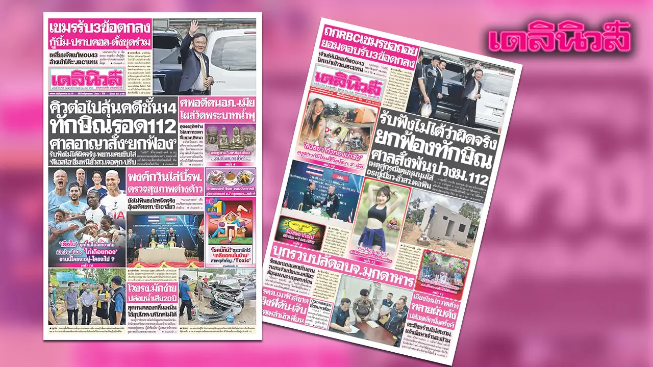 เดลินิวส์ 23 ส.ค.คิวต่อไปลุ้นคดีชั้น14 ทักษิณรอด112 ศาลอาญาสั่ง‘ยกฟ้อง’