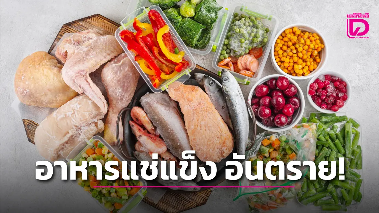 กินอาหารสำเร็จรูปแช่แข็ง อันตรายต่อสุขภาพ… ‘เสี่ยงมะเร็ง’ จริงหรือ?