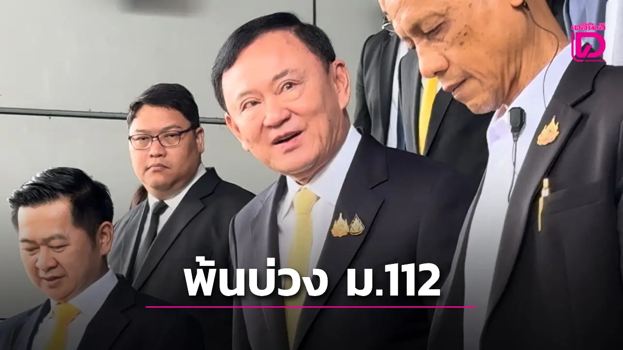 'แม้ว' พ้นบ่วงคดี 'ม.112'
