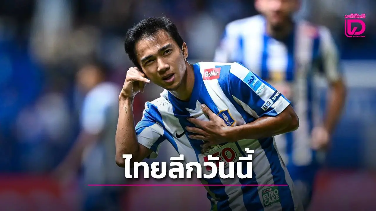 เช็กคิวยิงสดไทยลีกทุกคู่! ‘ชนาธิป’ ฟอร์มฮอต นำ ‘บีจี’ บู๊ ‘ลำพูน’