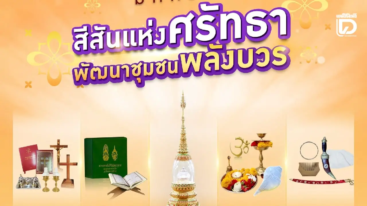 ‘ศน.- 5 ศาสนา’ จัด ‘มหกรรมสีสันแห่งศรัทธา พัฒนาชุมชนพลังบวร’ ทั่วประเทศ