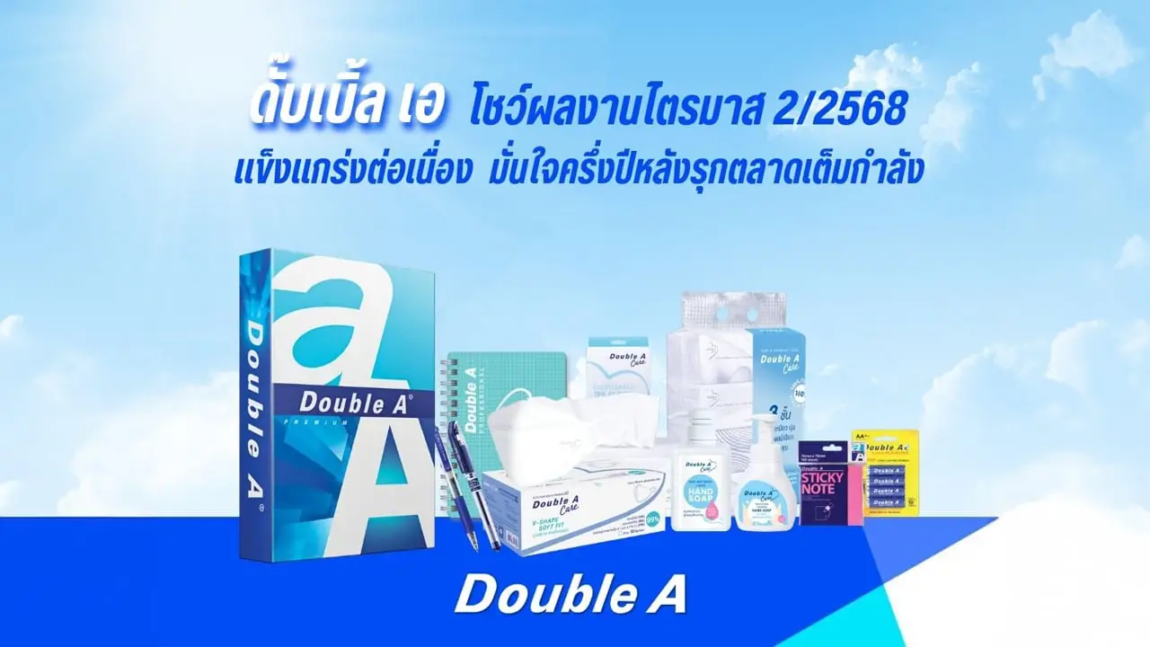 ดั๊บเบิ้ล เอ โชว์ผลงานไตรมาส 2/2568 แข็งแกร่งต่อเนื่อง มั่นใจครึ่งปีหลังรุกตลาดเต็มกำลัง